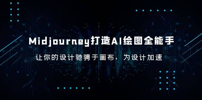 Midjourney/打造AI-绘图全能手，让你的设计驰骋于画布，为设计加速-星璨学社
