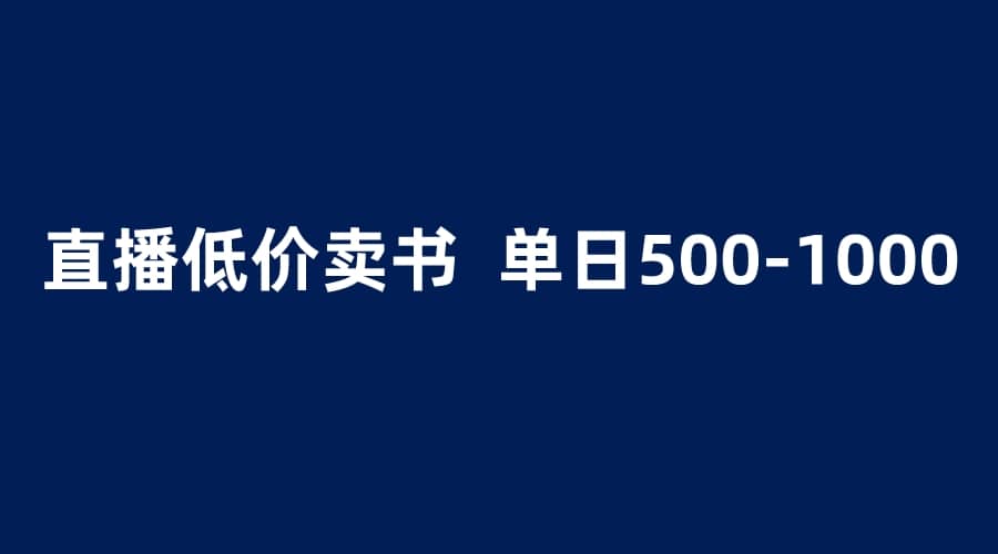 抖音半无人直播，1.99元卖书项目，简单操作轻松日入500＋-星璨学社