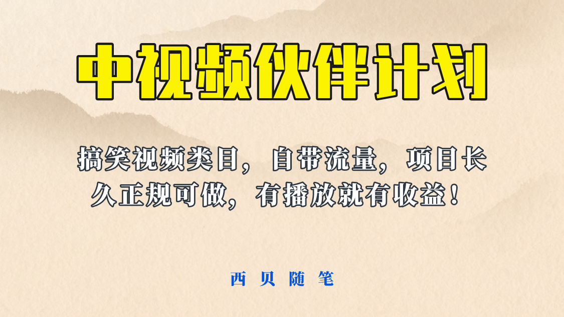 中视频伙伴计划玩法！长久正规稳定，有播放就有收益！搞笑类目自带流量-星璨学社