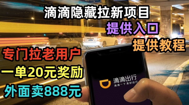 滴滴隐藏拉新项目，专门拉老用户一单20-50元奖励，提供入口和玩法教程-星璨学社