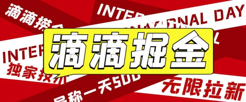 外面卖888很火的滴滴掘金项目 号称一天收益500 【详细文字步骤 教学视频】-星璨学社