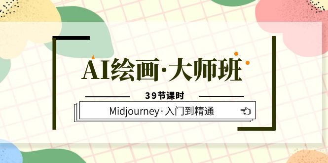 AI绘画·大师班，Midjourney·入门到精通（39节课时）-星璨学社