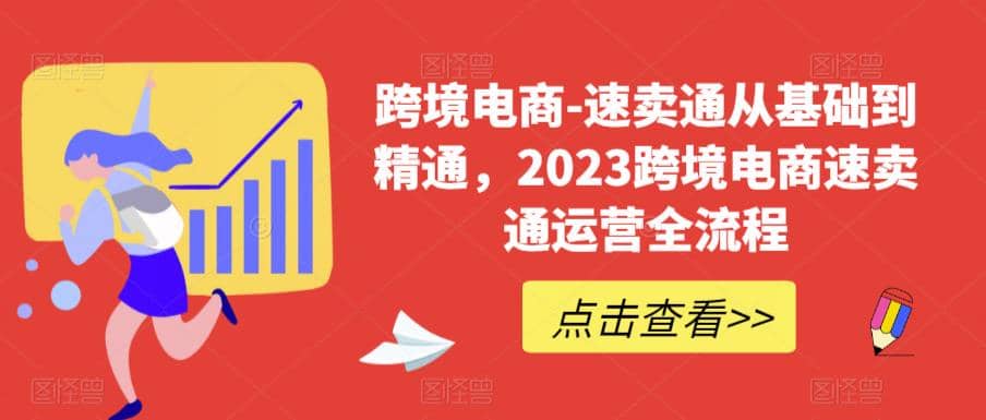 速卖通从0基础到精通，2023跨境电商-速卖通运营实战全流程-星璨学社