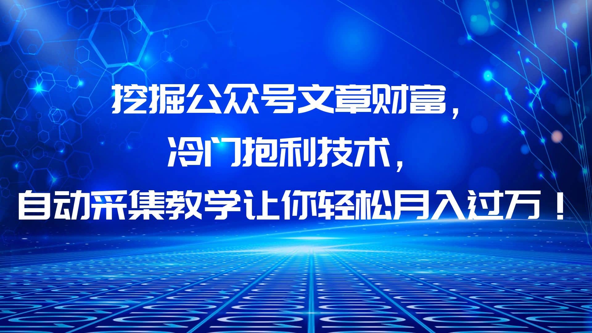 挖掘公众号文章财富，冷门抱利技术，让你轻松月入过万-星璨学社