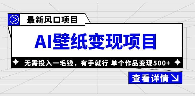 最新风口AI壁纸变现项目，无需投入一毛钱，有手就行，单个作品变现500-星璨学社