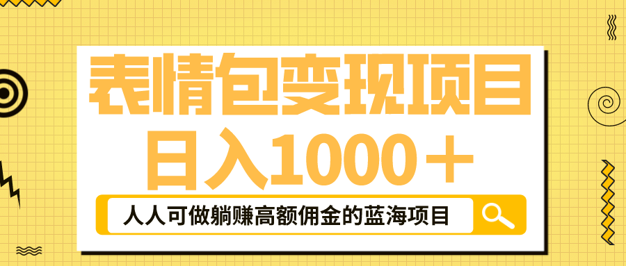 表情包最新玩法，日入1000＋，普通人躺赚高额佣金的蓝海项目！速度上车-星璨学社