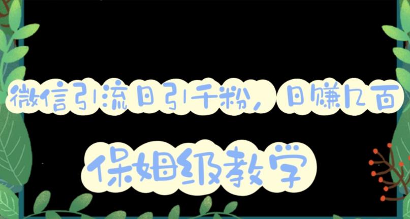 微信互推圈半自动引流方案，矩阵操作日引千人思路【详细视频教程】-星璨学社