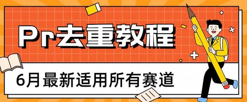 2023年6月最新Pr深度去重适用所有赛道，一套适合所有赛道的Pr去重方法-星璨学社