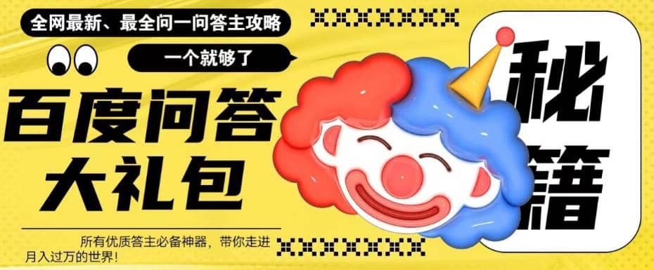 百度·问答大礼包，全网首发最新最全攻略，带你走进月入过万快车道-星璨学社