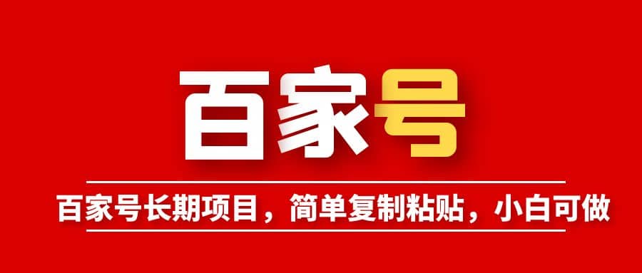 百家号长期项目，简单复制粘贴，小白可做-星璨学社