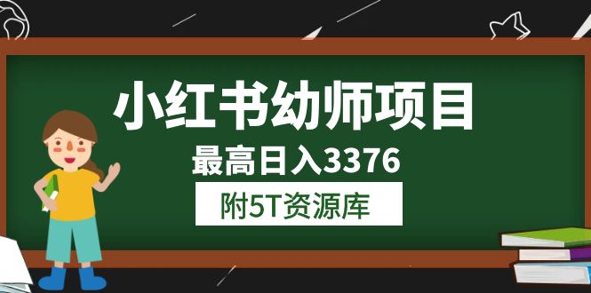 小红书幼师项目（1.0 2.0 3.0）学员最高日入3376【更新23年6月】附5T资源库-星璨学社