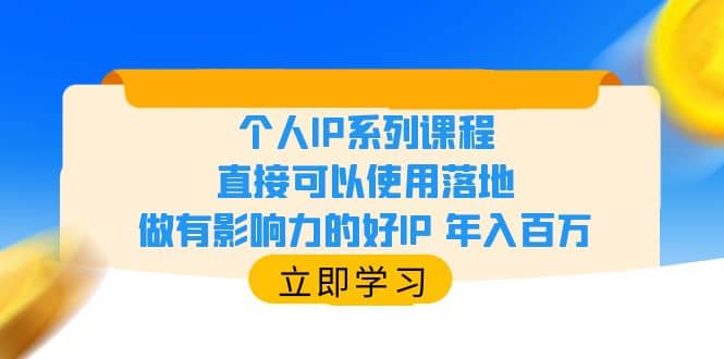 个人IP系列课程，直接可以使用落地，做有影响力的好IP 年入百万-星璨学社