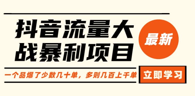 抖音流量大战暴利项目：一个品爆了少数几十单，多则几百上千单（原价1288）-星璨学社