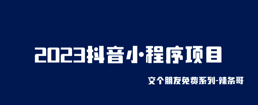 2023抖音小程序项目，变现逻辑非常很简单，当天变现，次日提现-星璨学社