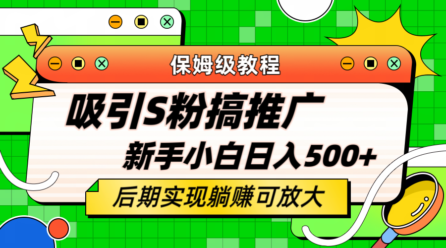 轻松引流老S批 不怕S粉一毛不拔 保姆级教程 小白照样日入500-星璨学社