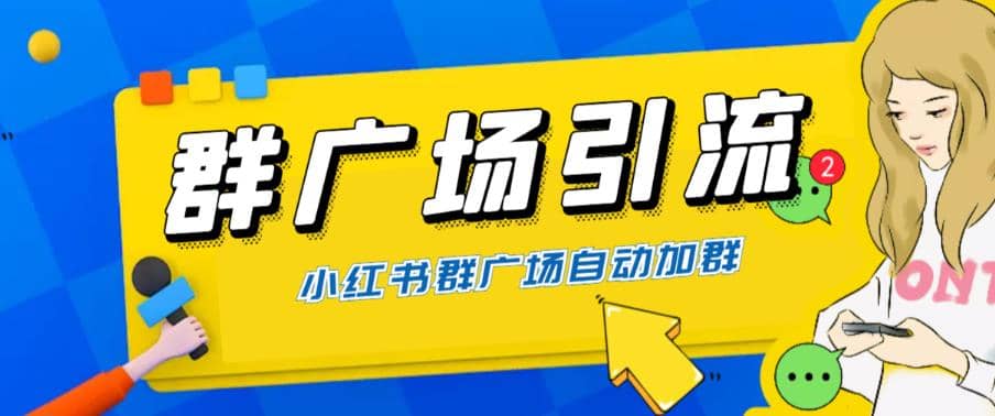 全网独家小红书在群广场加群 小号可批量操作 可进行引流私域（软件 教程）-星璨学社