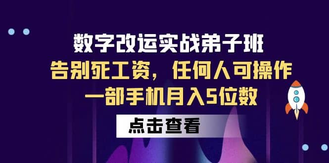 数字 改运实战弟子班：告别死工资，任何人可操作，一部手机月入5位数-星璨学社