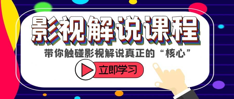 某收费影视解说课程，带你触碰影视解说真正的“核心”-星璨学社