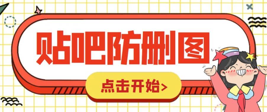 外面收费100一张的贴吧发贴防删图制作详细教程【软件 教程】-星璨学社