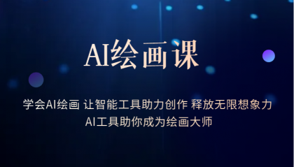 AI绘画课：让智能工具助力创作 释放无限想象力 助你成为绘画大师-星璨学社