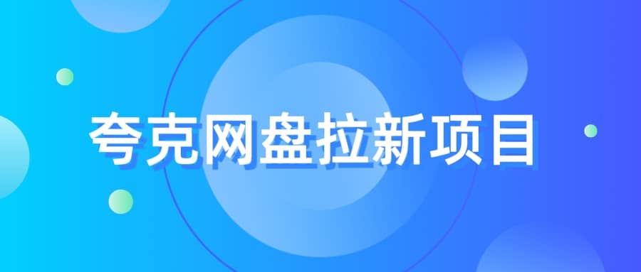 夸克‬网盘拉新项目，实操‬三天，赚了1500，保姆级‬教程分享-星璨学社