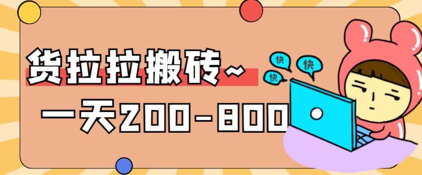 “稳定无坑”货拉拉搬砖项目，一天200-800，某工作室收费5980-星璨学社