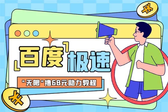 某度极速新人拉新，外面号称“无限”撸68红包的项目解析【教程 步骤】-星璨学社