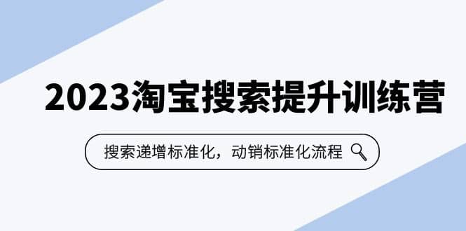 2023淘宝搜索-提升训练营，搜索-递增标准化，动销标准化流程（7节课）-星璨学社