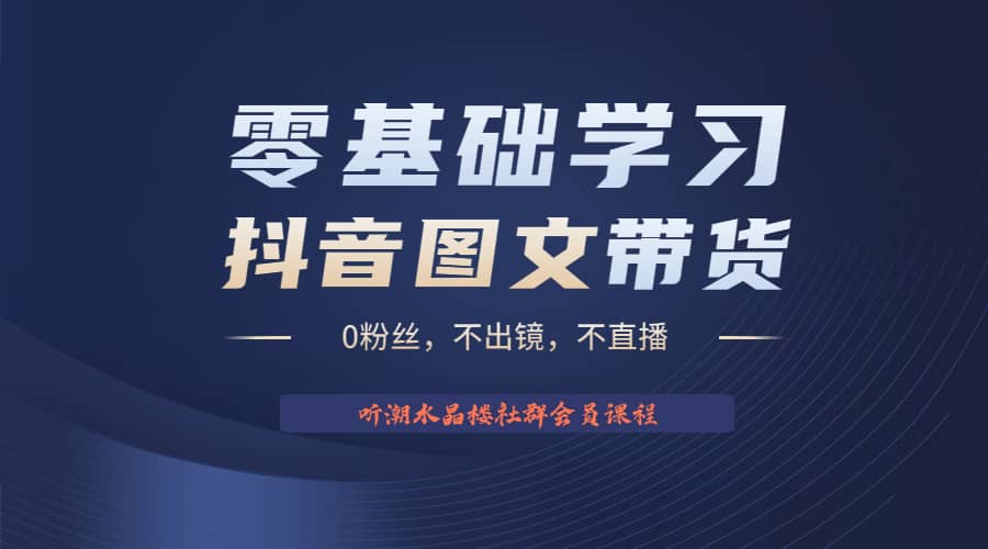 不出镜 不直播 图片剪辑日入1000 2023后半年风口项目抖音图文带货掘金计划-星璨学社