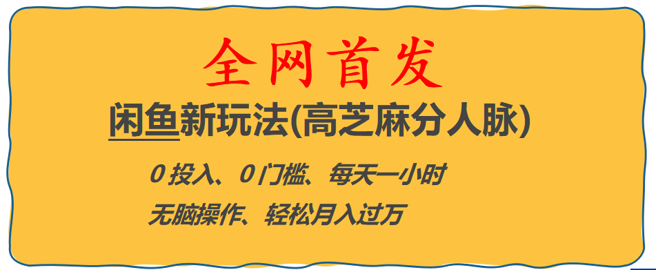 全网首发! 闲鱼新玩法(高芝麻分人脉)0投入 0门槛,每天一小时,轻松月入过万-星璨学社
