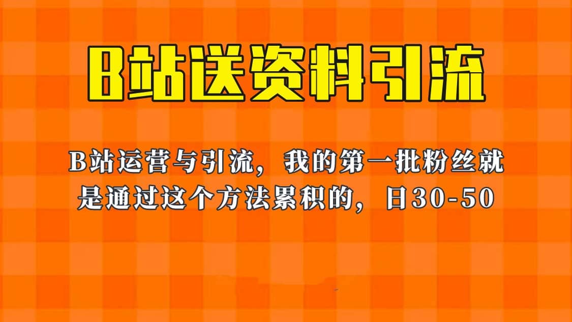 这套教程外面卖680，《B站送资料引流法》，单账号一天30-50加，简单有效-星璨学社