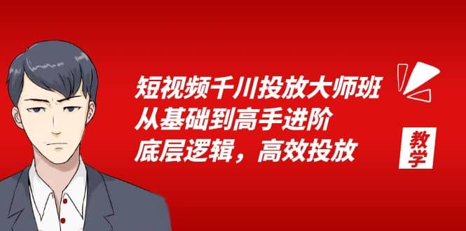 短视频千川投放大师班，从基础到高手进阶，底层逻辑，高效投放（15节）-星璨学社