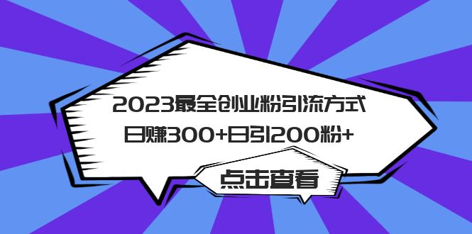 2023最全创业粉引流方式日赚300 日引200粉-星璨学社