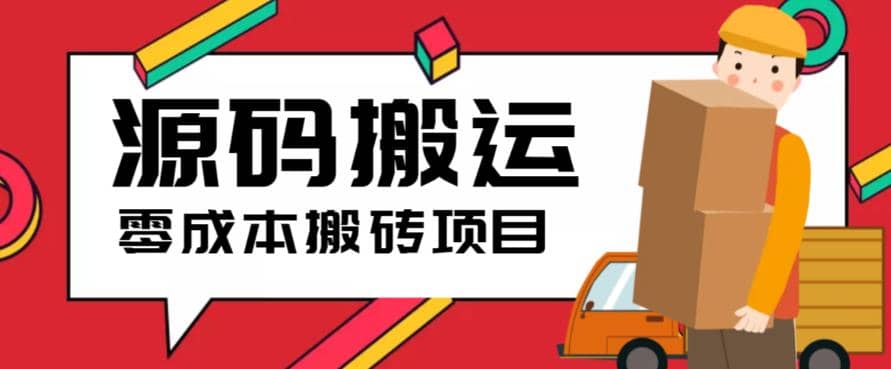 2023零成本源码搬运(适用于拼多多、淘宝、闲鱼、转转)-星璨学社