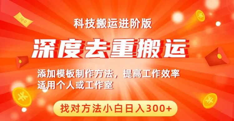 中视频撸收益科技搬运进阶版，深度去重搬运，找对方法小白日入300-星璨学社