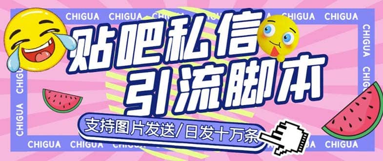 最新外面卖500多一套的百度贴吧私信机，日发私信十万条【教程 软件】-星璨学社