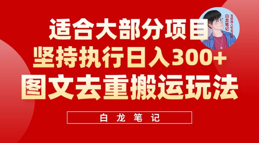 【白龙笔记】图文去重搬运玩法，坚持执行日入300 ，适合大部分项目（附带去重参数）-星璨学社