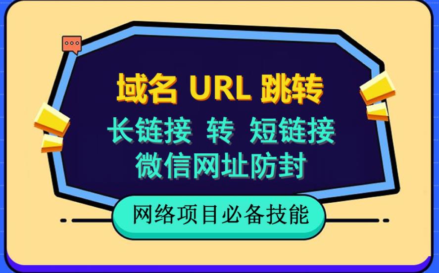 自建长链接转短链接，域名url跳转，微信网址防黑，视频教程手把手教你-星璨学社
