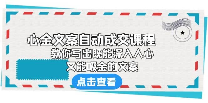 《心金文案自动成交课程》 教你写出既能深入人心、又能吸金的文案-星璨学社