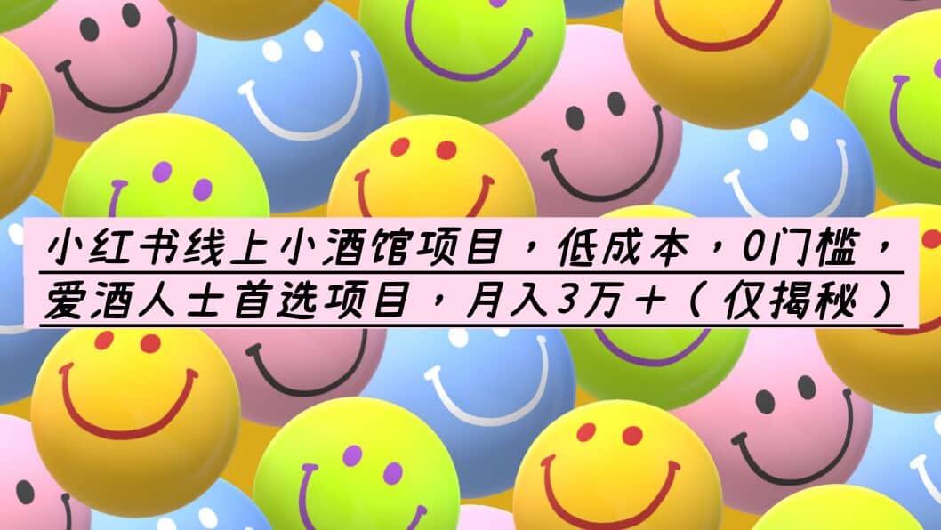 小红书线上小酒馆项目，低成本，0门槛，爱酒人士首选项目，月入3万＋-星璨学社