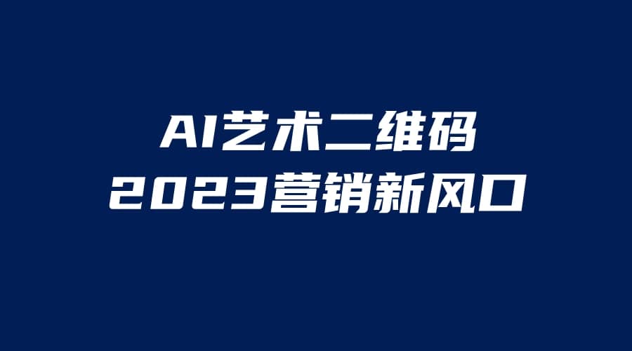 AI二维码美化项目，营销新风口，亲测一天1000＋，小白可做-星璨学社