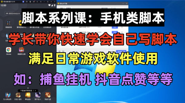 学长脚本系列课：手机类脚本篇，学会自用或接单都很-星璨学社