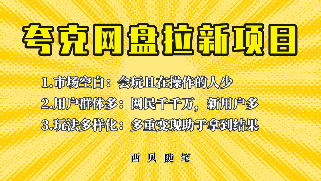 此项目外面卖398保姆级拆解夸克网盘拉新玩法，助力新朋友快速上手-星璨学社