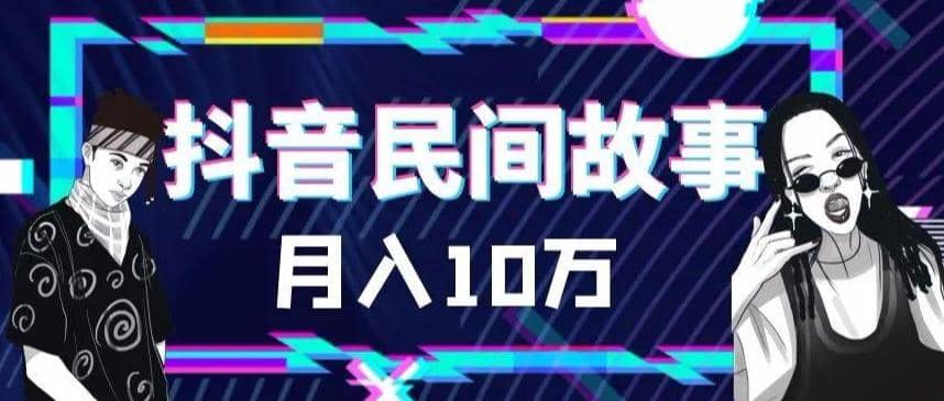 外面卖999的抖音民间故事 500多个素材和剪映使用技巧-星璨学社