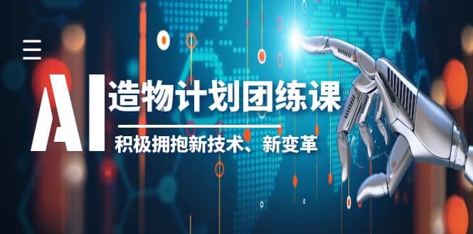 2023AI·造物·计划团练课第一期，积极拥抱新技术、新变革-星璨学社