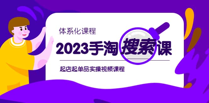 2023手淘·搜索实战课 体系化课程，起店起单品实操视频课程-星璨学社