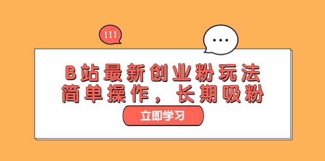 B站最新创业粉玩法，简单操作，长期吸粉-星璨学社