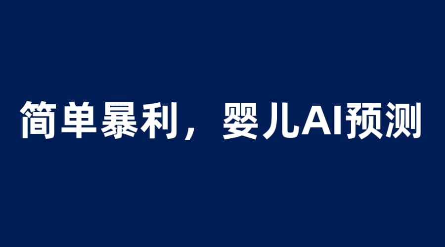 婴儿思维彩超AI项目，一单199暴利简单，一天保守1000＋-星璨学社