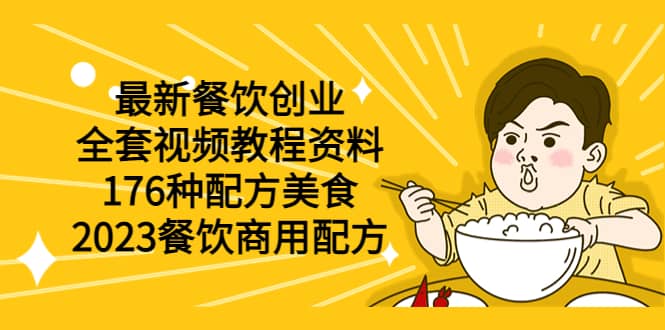 最新餐饮创业（全套视频教程资料）176种配方美食，2023餐饮商用配方-星璨学社