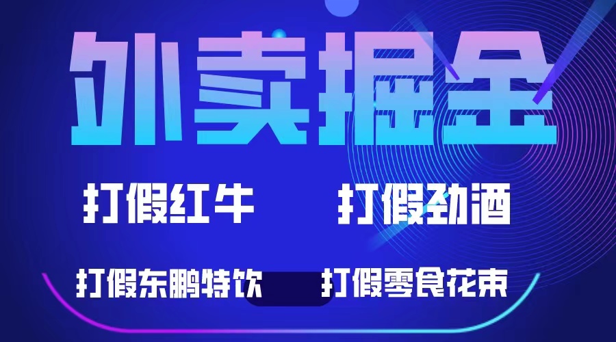 外卖掘金：红牛、劲酒、东鹏特饮、零食花束，一单收益至少500-星璨学社